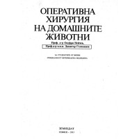 Оперативна хирургия на домашните животни, Нейчев 1993 Оперативна хирургия на домашните животни, Нейчев 1993