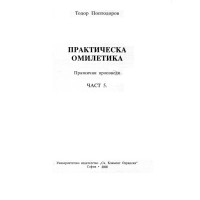 Практическа омилетика 2000 Практическа омилетика 2000