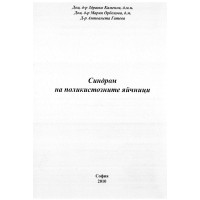 Синдром на поликистозните яйчници, Каменов Синдром на поликистозните яйчници, Каменов