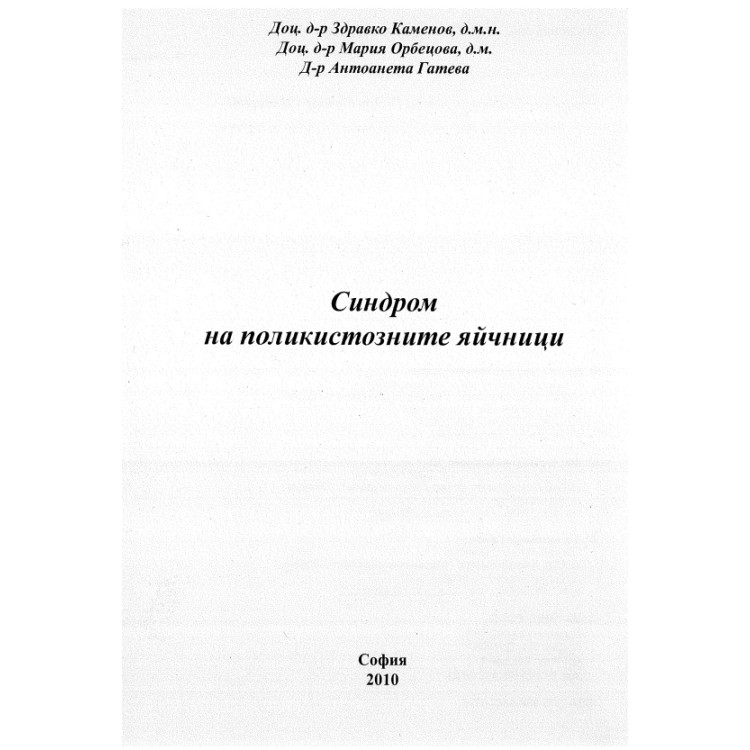 Синдром на поликистозните яйчници, Каменов