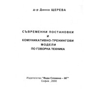 Съвременни постановки и комуникативно-тренингови модели по говорна техника 2000