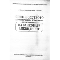 Счетоводството като източник на информация при управление на банковата ликвидност, Симеонова 2006 Счетоводството като източник на информация при управление на банковата ликвидност, Симеонова 2006