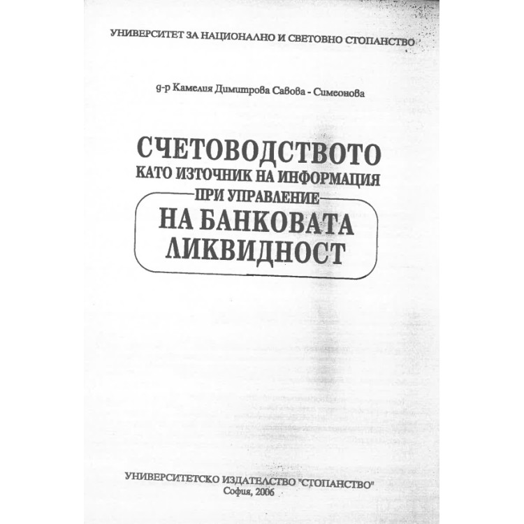 Счетоводството като източник на информация при управление на банковата ликвидност, Симеонова 2006