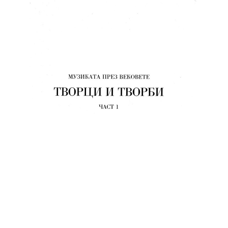 Музиката през вековете Творци и творби част 1