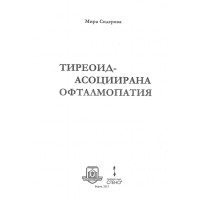 Тиреоид- асоциирана офталмопатия, Сидерова 2017 Тиреоид- асоциирана офталмопатия, Сидерова 2017