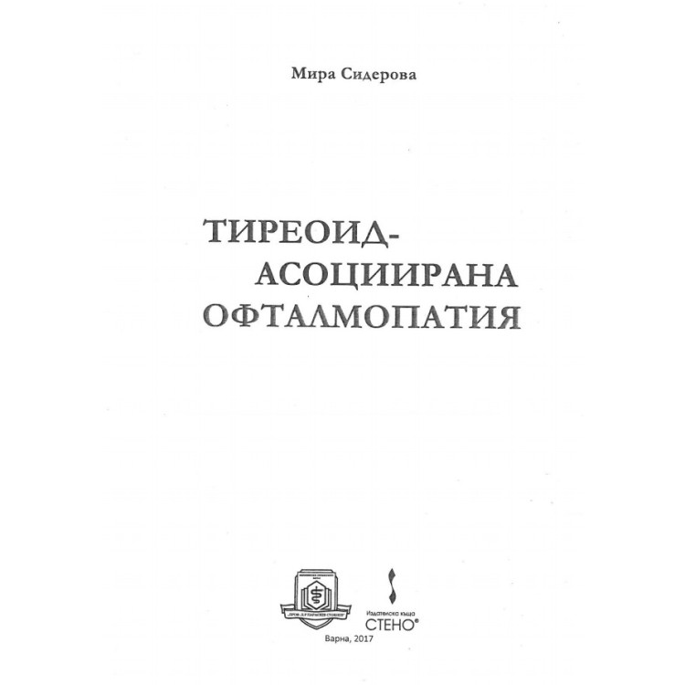 Тиреоид- асоциирана офталмопатия, Сидерова 2017