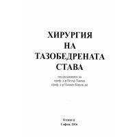 Хирургия на тазобедрената става 2016