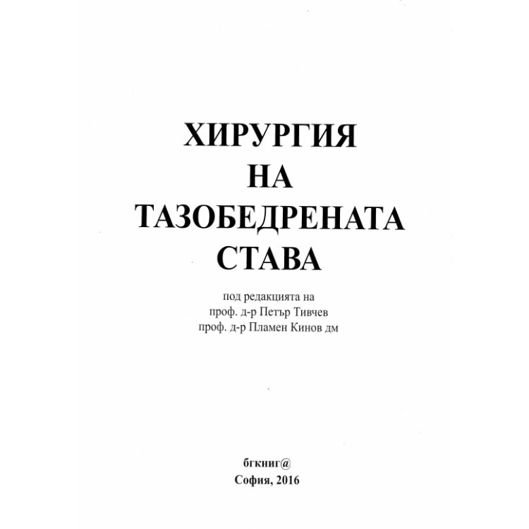 Хирургия на тазобедрената става 2016