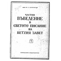 Частно въведение в Светото Писание на Ветхия завет част 1, Марковски Частно въведение в Светото Писание на Ветхия завет част 1, Марковски