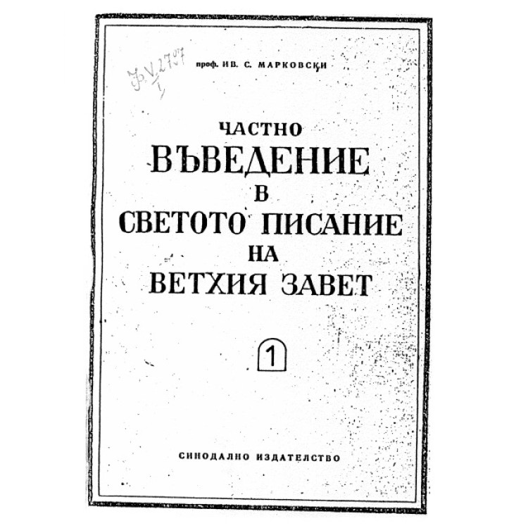 Частно въведение в Светото Писание на Ветхия завет част 1, Марковски