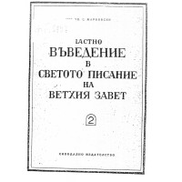 Частно въведение в Светото Писание на Ветхия завет част 2, Марковски Частно въведение в Светото Писание на Ветхия завет част 2, Марковски