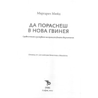Да пораснеш в Нова Гвинея, Мийд 2017 Да пораснеш в Нова Гвинея, Мийд 2017