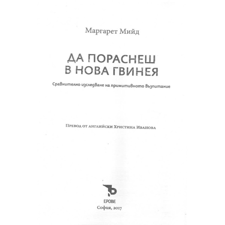 Да пораснеш в Нова Гвинея, Мийд 2017