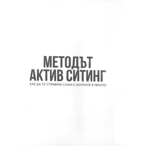 Методът Актив Ситинг, Ковачев