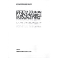 Секретни операции Разузнаване Национална сигурност, Чангов 2009 Секретни операции Разузнаване Национална сигурност, Чангов 2009