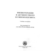Физиотерапия в акушерството и гинекологията, Добрева 2022