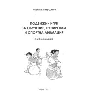 Подвижни игри за обучение, тренировка и спортна анимация Подвижни игри за обучение, тренировка и спортна анимация