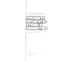 Пчелните продукти - храна и лекарство Пчелните продукти - храна и лекарство