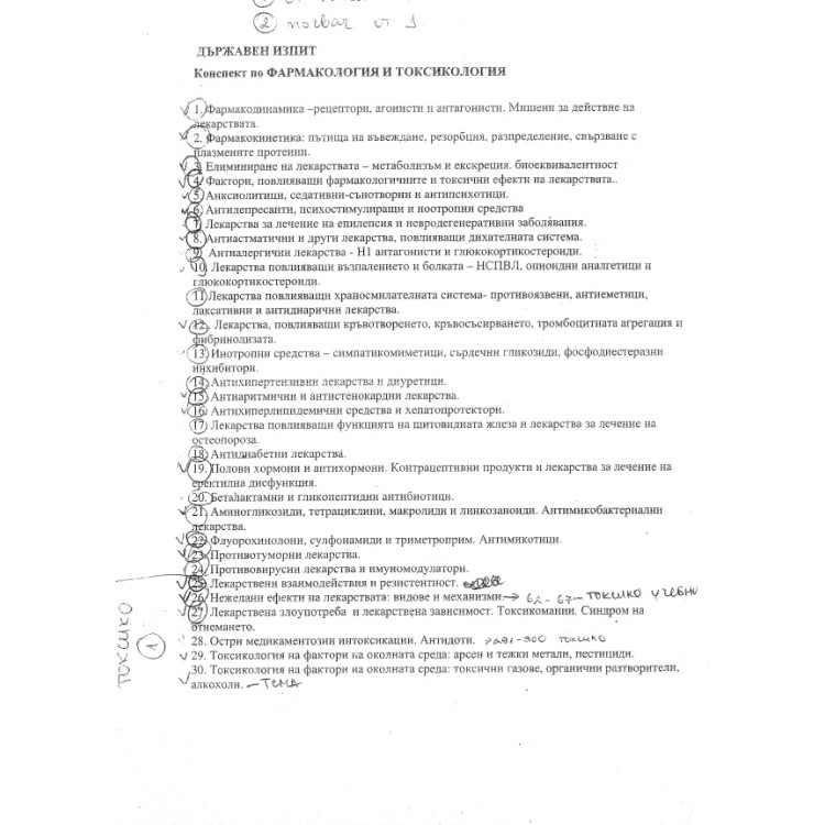 Теми държавен изпит по фармакология и токсикология