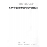 Съвременният архитектурен детайл, Ангелов 1976