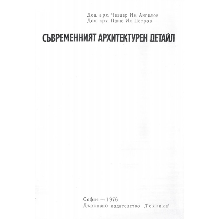 Съвременният архитектурен детайл, Ангелов 1976