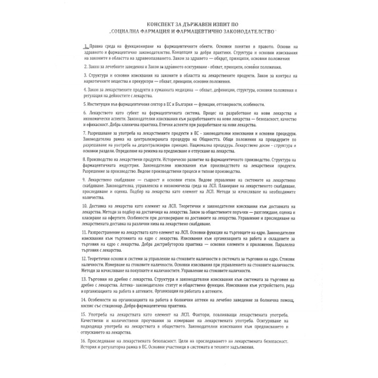 Теми по Социална фармация и фармацевтично законодателство за държавен изпит