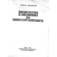 Физиология и биохимия на микроорганизмите, Димков Физиология и биохимия на микроорганизмите, Димков