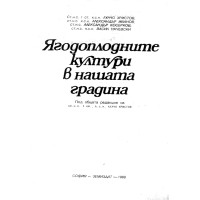 Ягодоплодните култури в нашата градина
