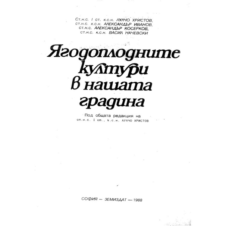 Ягодоплодните култури в нашата градина