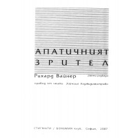 Апатичният зрител, Рихард Вайнер Апатичният зрител, Рихард Вайнер