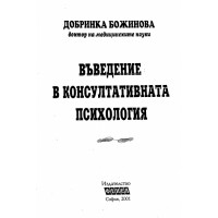 Въведение в консултативната психология, Добринка Божинова 2001 Въведение в консултативната психология, Добринка Божинова 2001