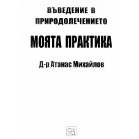 Въведение в природолечението, Михайлов