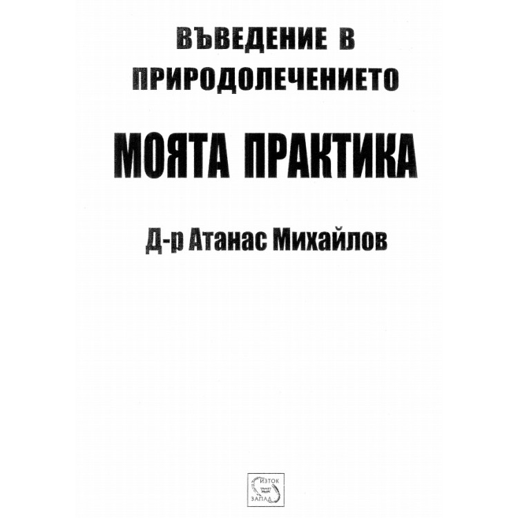 Въведение в природолечението, Михайлов