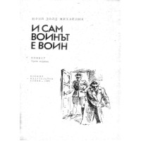 И сам воинът е воин, Михайлик 1981 И сам воинът е воин, Михайлик 1981