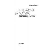 Литература за матура тестове за 11 клас Литература за матура тестове за 11 клас