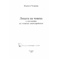 Лицата на човека в поезията на чешкия авангардизъм Лицата на човека в поезията на чешкия авангардизъм