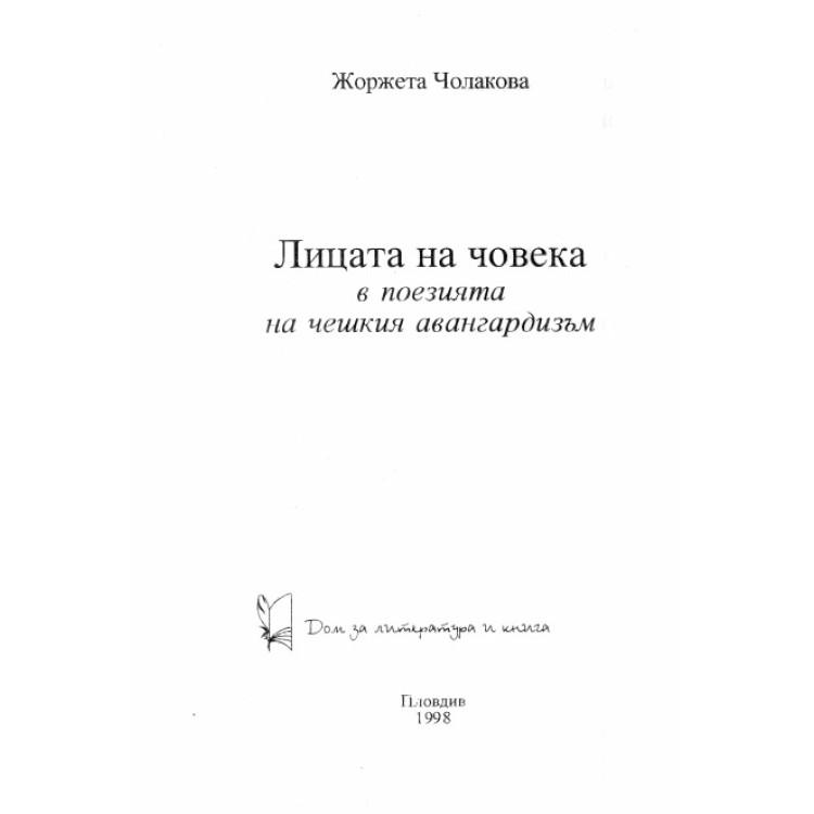 Лицата на човека в поезията на чешкия авангардизъм