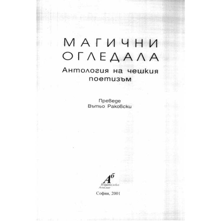 Магични огледала, Раковски