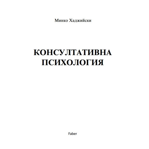 Консултативна психология, Хаджийски