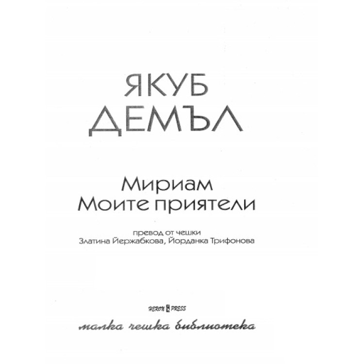 Мириам Моите приятели
