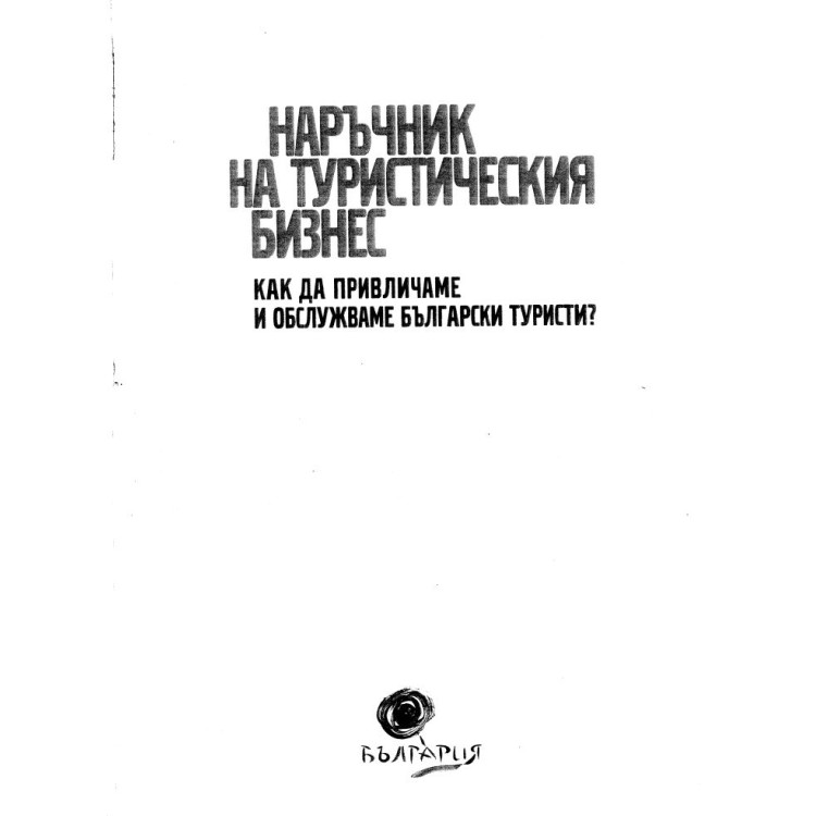 Наръчник на туристическия бизнес
