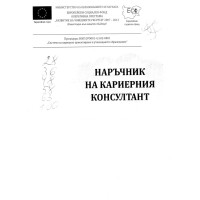 Наръчник на кариерния консултант