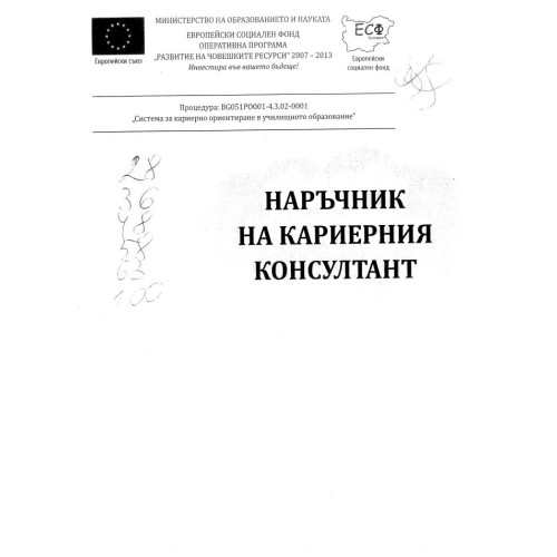 Наръчник на кариерния консултант