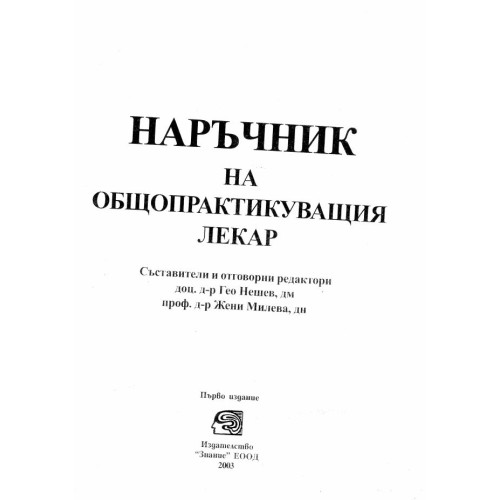Наръчник на общопрактикуващия лекар, Нешев 2003