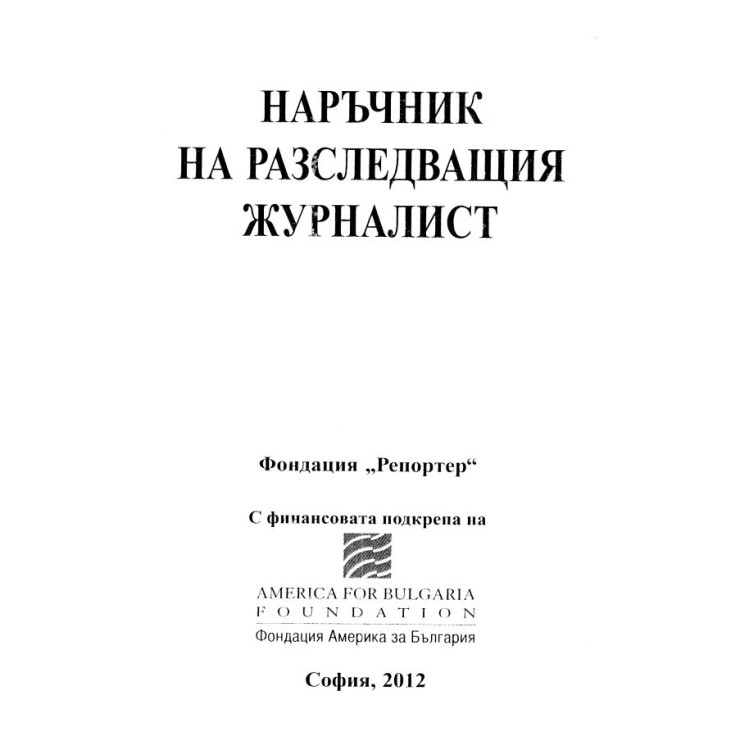 Наръчник на разследващия журналист 2012