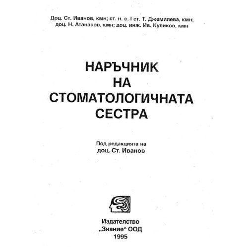 Наръчник на стоматологичната сестра