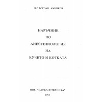 Наръчник по анестезиология на кучето и котката 1995 Аминков