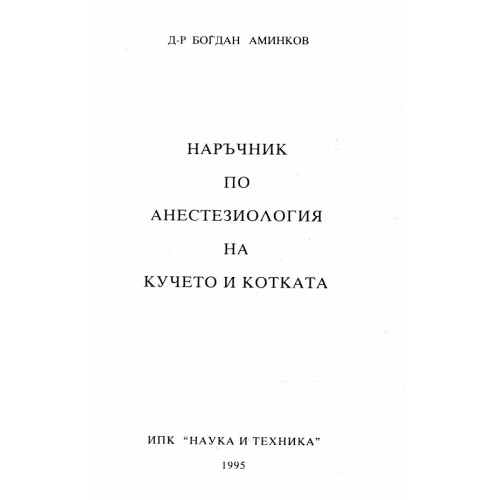 Наръчник по анестезиология на кучето и котката 1995 Аминков