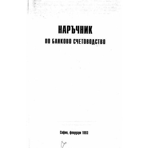Наръчник по банково счетоводство  1993