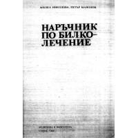 Наръчник по билколечение 1990 Николова